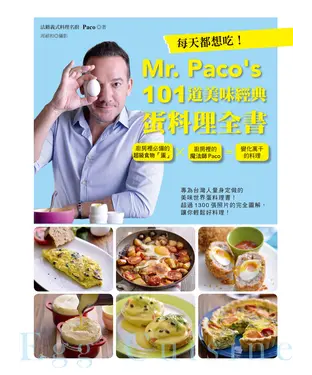 書封 每天都想吃！Mr. Paco’s  101道美味經典蛋料理全書