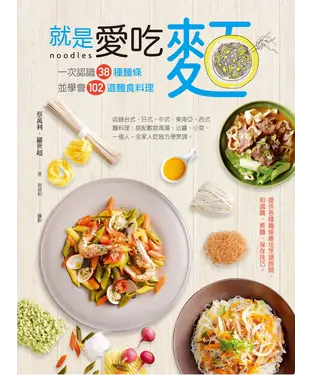 書封 就是愛吃麵：一次認識38種麵條，並學會102道麵食料理