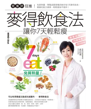 書封 營養師狂推!麥得飲食法讓你7天輕鬆瘦：免算熱量，專職減重營養師教你每7天聰明挑食，餐餐吃飽又健康，輕鬆瘦身不復胖!