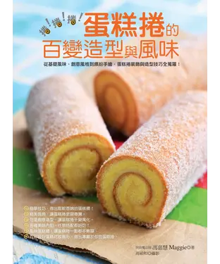 書封 捲！捲！捲！蛋糕捲的百變造型與風味：從基礎風味、創意風格到繽紛手繪，蛋糕捲裝飾與造型技巧全蒐羅！