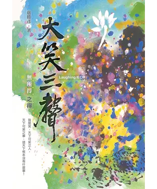 書封 大笑三聲：無所得之得