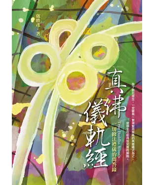 書封 真佛儀軌經：一切修法禮儀的問答錄