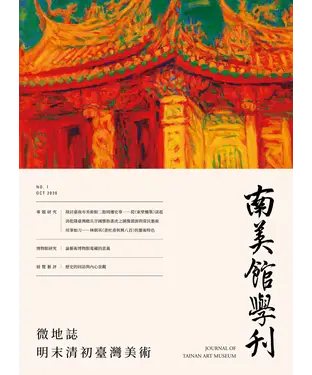 書封 南美館學刊2020年10月NO．1
