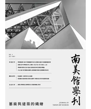 書封 南美館學刊2021年10月NO．2