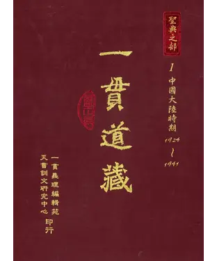 書封 一貫道藏‧聖典之部（1）