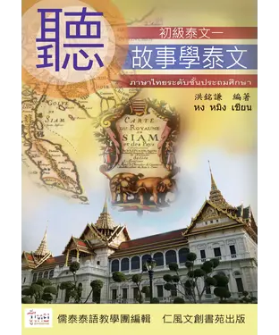 書封 初級泰文（1）：聽故事學泰文