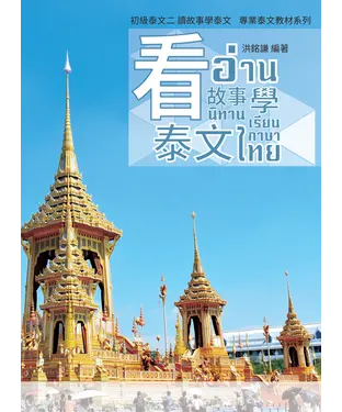 書封 初級泰文（2）：看故事學泰文
