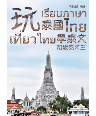 書封 初級泰文（3）：玩泰國學泰文