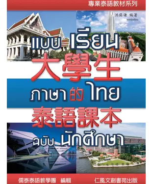 書封 大學生的泰文課本