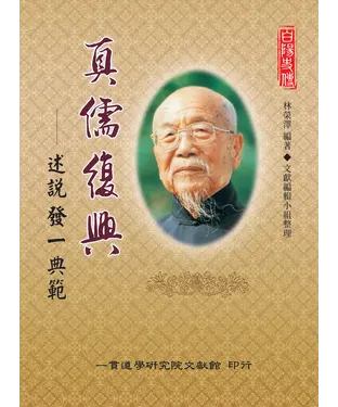 書封 真儒復興：述說發一典範