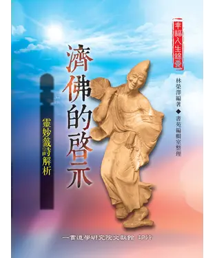 書封 濟佛的啟示：靈妙籤詩解析