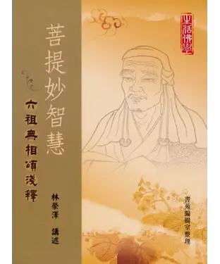書封 菩提妙智慧：六祖無相頌講記