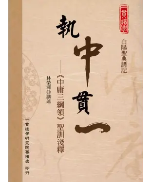 書封 執中貫一：中庸三綱領聖訓淺釋