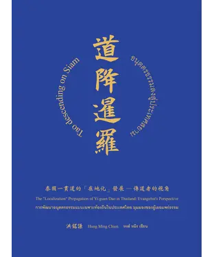 書封 道降暹羅
