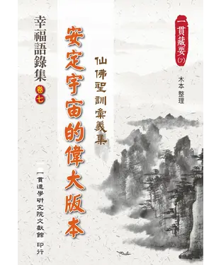 書封 幸福語錄集（卷七）：安定宇宙的偉大版本．仙佛聖訓彙義集