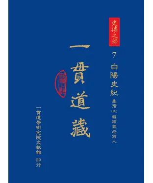 書封 一貫道藏‧史傳之部（7）：白陽史記．臺灣（三）