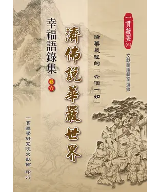 書封 幸福語錄集（卷六）：濟佛說華嚴世界