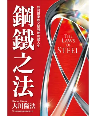 書封 鋼鐵之法：如何既柔軟又堅強地度過人生