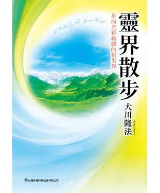 書封 靈界散步：步向光彩絢麗的新世界