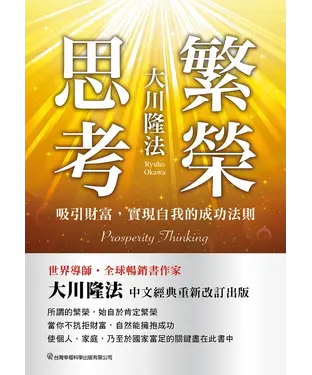 書封 繁榮思考：吸引無限財富的法則