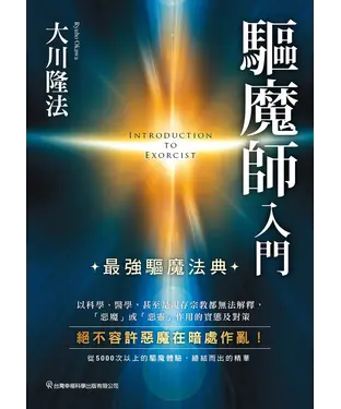 書封 驅魔師入門：最強驅魔法典