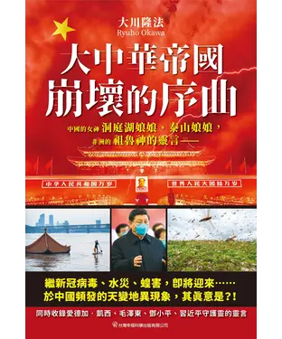 書封 大中華帝國崩壞的序曲：中國的女神洞庭湖娘娘、泰山娘娘，非洲的袒魯神的靈言