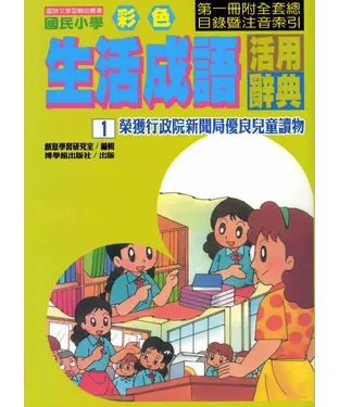 書封 國民小學彩色生活成語活用辭典1