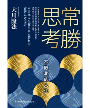 書封 常勝思考：不敗北的人生