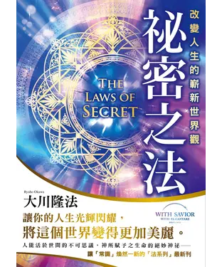 書封 祕密之法：改變人生的嶄新世界觀
