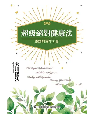 書封 超級絕對健康法：奇蹟的再生力量