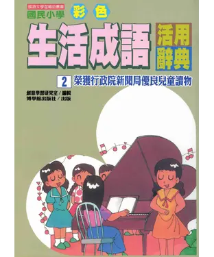 書封 國民小學彩色生活成語活用辭典2