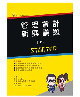 書封 管理會計新興議題