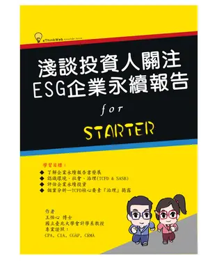 書封 淺談投資人關注：ESG企業永續報告