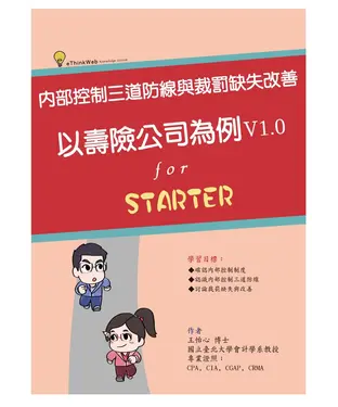書封 內部控制三道防線與裁罰缺失改善：以壽險公司為例（V1. 0）
