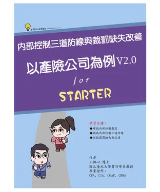 書封 內部控制三道防線與裁罰缺失改善：以產險公司為例  ( V2.0 )