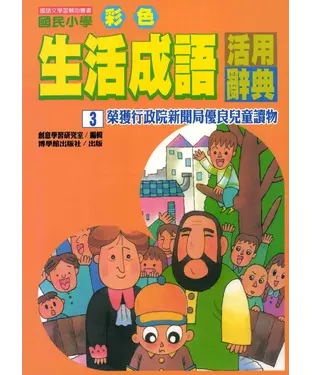 書封 國民小學彩色生活成語活用辭典3