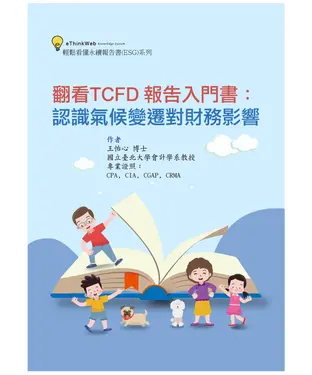 書封 翻看TCFD 報告入門書：認識氣候變遷對財務影響