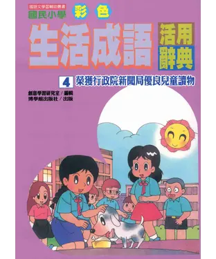 書封 國民小學彩色生活成語活用辭典4