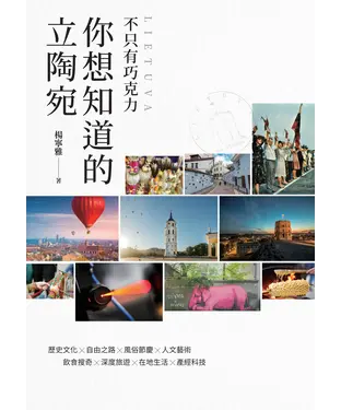 書封 不只有巧克力，你想知道的立陶宛