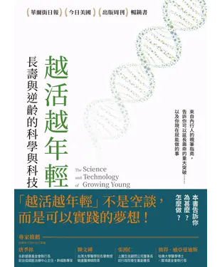 書封 越活越年輕：長壽與逆齡的科學與科技
