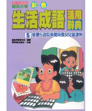書封 國民小學彩色生活成語活用辭典5