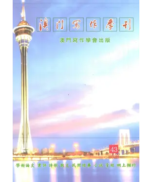 書封 澳門寫作學刊NO．43