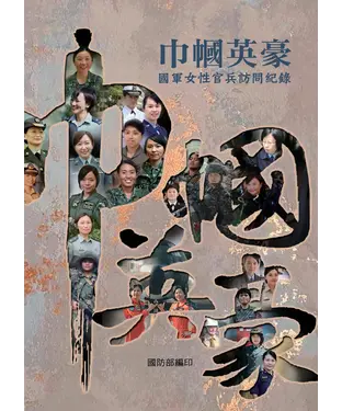 書封 巾幗英豪：國軍女性官兵訪問紀錄