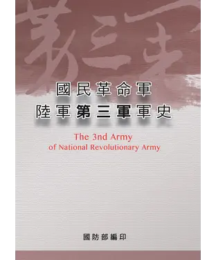 書封 國民革命軍陸軍第三軍軍史