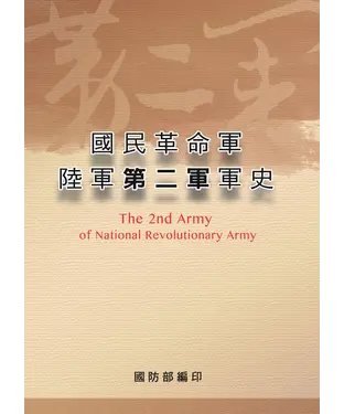 書封 國民革命軍陸軍第二軍軍史