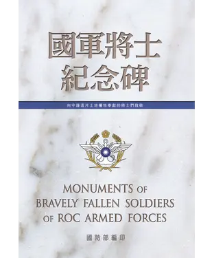 書封 國軍將士紀念碑