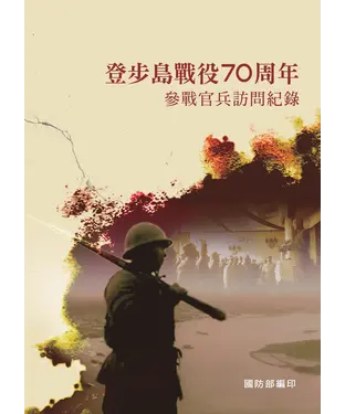 書封 烽火同舟：登步島戰役70周年參戰官兵訪問紀錄