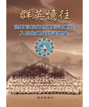 書封 群英憶往：陸軍官校第四軍官訓練班入伍生總隊口述歷史