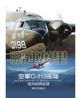 書封 鵬運萬里：空軍C-119部隊官兵訪問紀錄