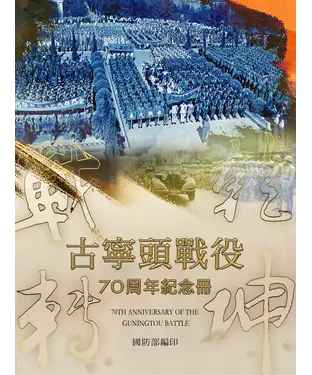 書封 戰轉乾坤：古寧頭戰役70周年紀念冊